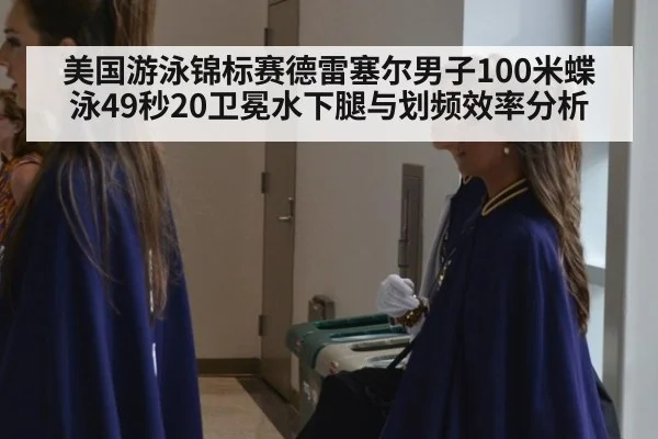 美国游泳锦标赛德雷塞尔男子100米蝶泳49秒20卫冕水下腿与划频效率分析