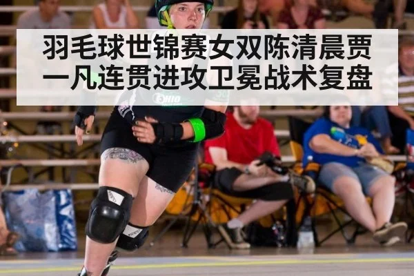 羽毛球世锦赛女双陈清晨贾一凡连贯进攻卫冕战术复盘 | kaiyun cc